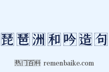 琵琶洲和吟造句是什么意思的图片